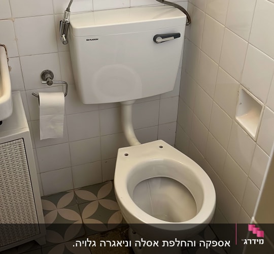 אסלה עם מיכל הדחה וצינור מים גמיש
